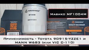 Распил масляного фильтра Мавико MF1004M (аналог toyota 90915-YZZE1 и MANN W68/3)