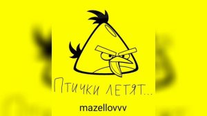 MZLFF - Птички летят 1 час (не заглушенная версия)