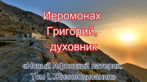 Иеромонах Григорий, духовник. «Новый Афонский патерик. Том I. Жизнеописания». Аудио