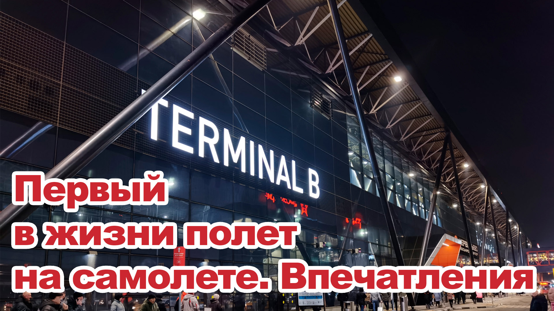Первый в жизни полет на самолете. Впечатления