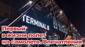 Первый в жизни полет на самолете. Впечатления
