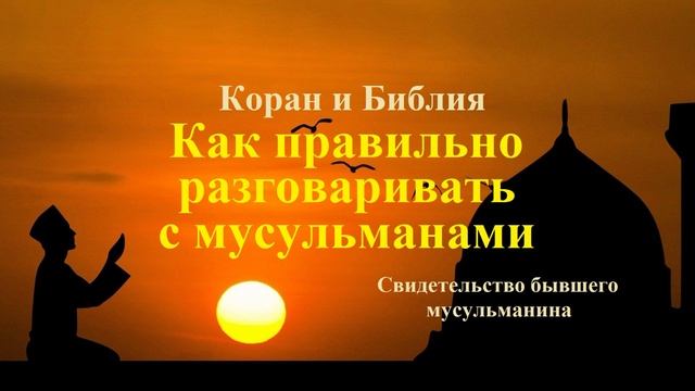 Как правильно разговаривать с мусульманами.. (свид. бывшего мусульманина)