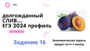 Экономическая задача в ЕГЭ особый последний месяц кредита на n+1 месяц
