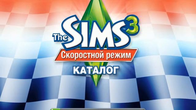Симс 3 читать описание!