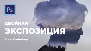 Эффект двойной экспозиции. Урок Фотошоп