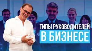 Какие типы поведения руководителей существуют в бизнесе?