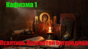 Кафизма 1. Псалмы с 1 по 8 (Псалтирь Пресвятой Богородице)