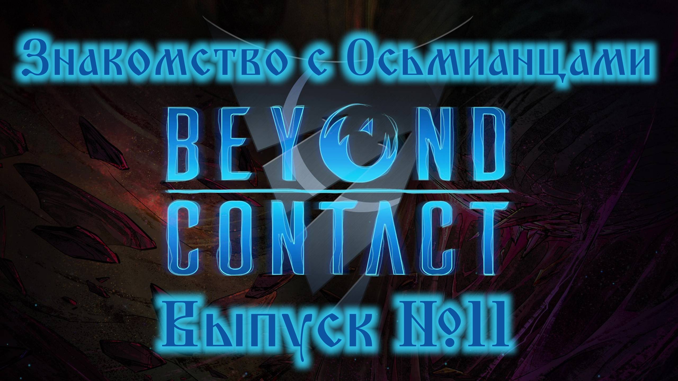 Beyond Contact №11 Знакомство с Осьмианцами