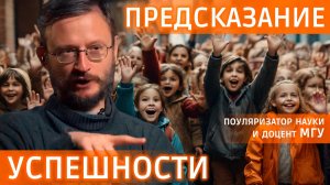 Как предсказать успех ребенка? Точка зрения Дробышевского #видеозадача