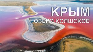 Крым. Розовое озеро Кояшское