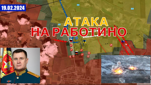 Грядут Стратегические Изменения. Атака на Ласточкино. Атака россиян на  Работино. 19 февраля 2024