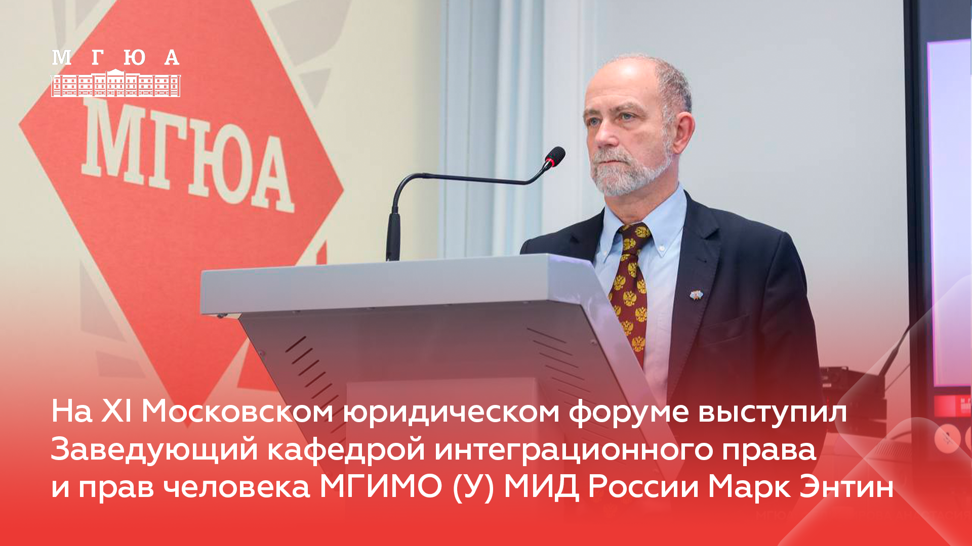 На XI МЮФ выступил зав. каф. интеграционного права и прав человека МГИМО (У) МИД России Марк Энтин