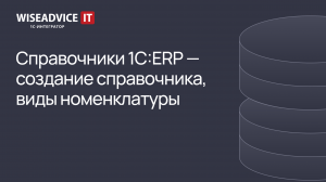 Справочники 1С:ERP - создание справочника Виды номенклатуры