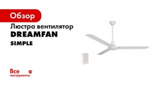 Потолочный вентилятор Dreamfan Simple 142 50142 обзорное видео