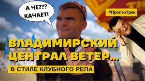 Владимирский централ в стиле клубного репа | #ПростоТрек