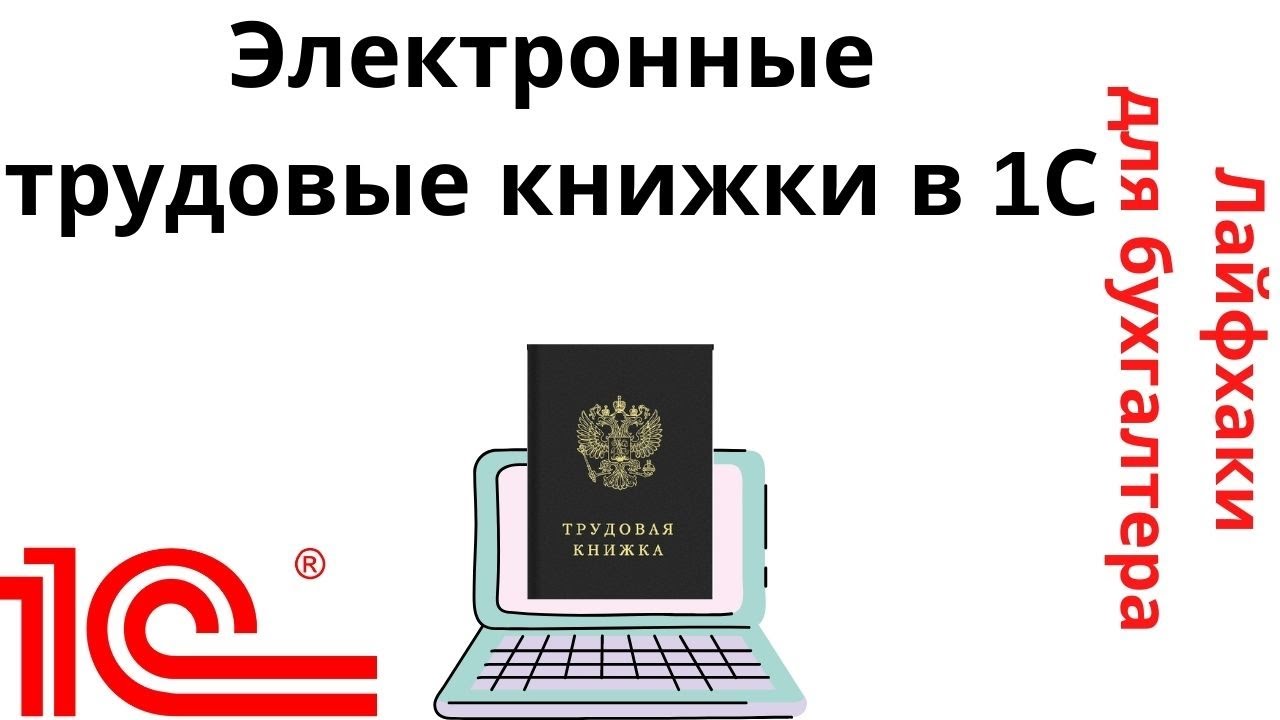 Электронные трудовые книжки зуп. 1с электронные трудовые книжки. 1с электронные трудовые книжки исправления. Электронная Трудовая книжка опрос. Лайфхаки для бухгалтера.