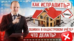 Друзья, сегодня поговорим о том, какие бывают кадастровые ошибки, как исправить ошибки в выписке ЕГР
