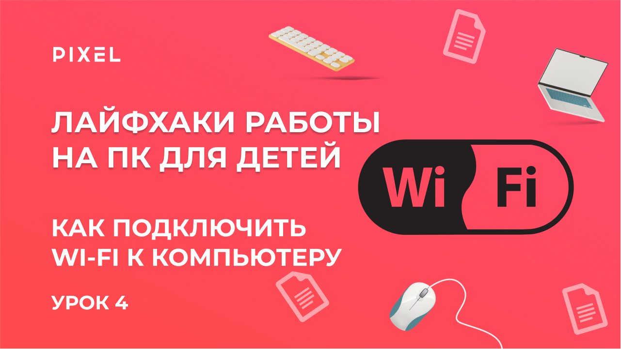 Подключаем Wi-Fi к компьютеру | Компьютерная грамотность для детей | Как подключить компьютер к Сети