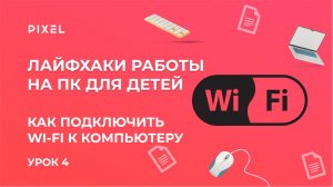 Подключаем Wi-Fi к компьютеру | Компьютерная грамотность для детей | Как подключить компьютер к Сети