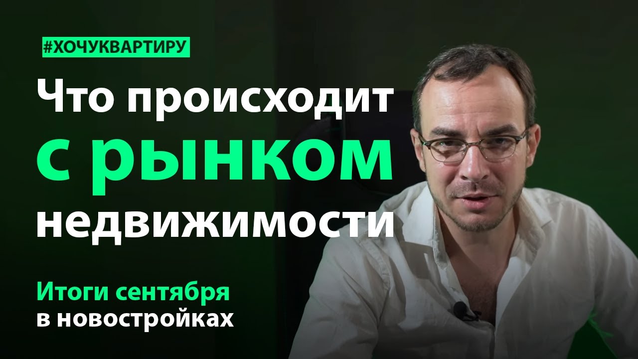 Итоги сентября в новостройках. Инвестиции в недвижимость. Куда инвестировать деньги | #ХочуКвартиру