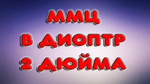 ММЦ В ДИОПТР НА 2 ДЮЙМОВОЙ КОЛОННЕ. Начинаю испытания мини ММЦ. Многотрубная мультипленочная царга