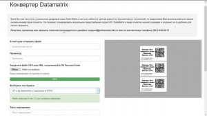 Маркировка товаров. Конвертер DataMatrix. Честный знак запретил формат CSV.