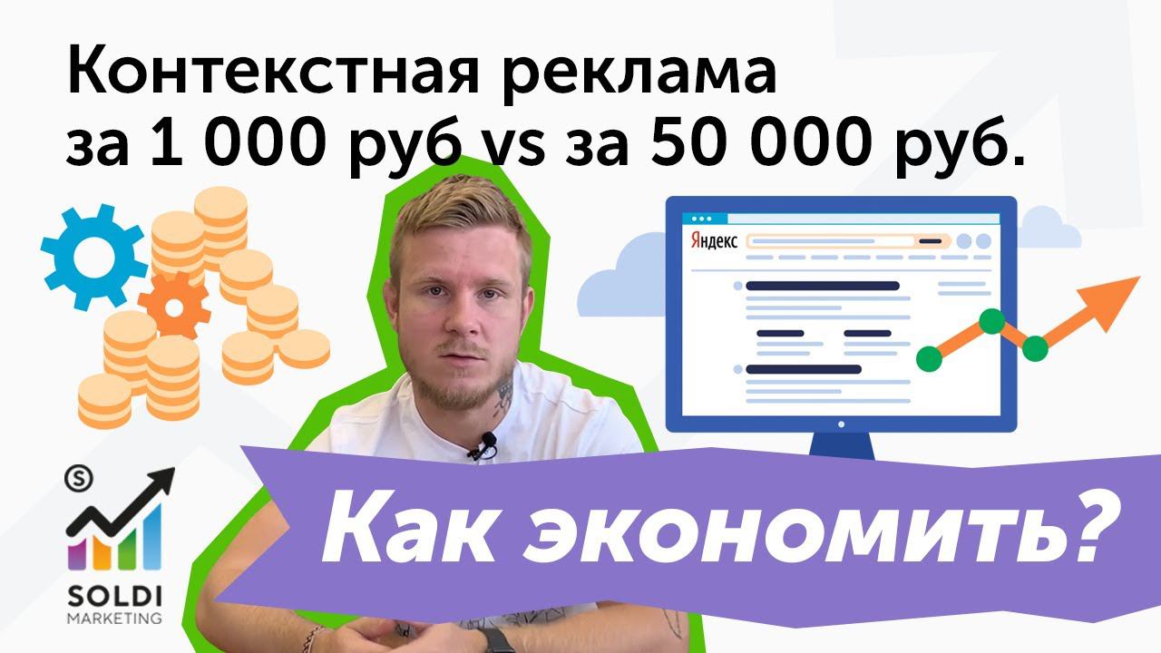 Контекстная реклама | Сколько стоит настройка Яндекс Директ и Google Ads? Что в неё входит?