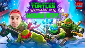 ПАПА РОБ ИГРАЕТ В НОВУЮ ИГРУ ЧЕРЕПАШКИ-НИНДЗЯ TMNT: SPLINTERED FATE! КОЖЕГОЛОВЫЙ АТАКУЕТ!