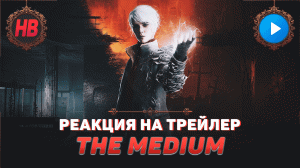 РЕАКЦИЯ НА ТРЕЙЛЕР THE MEDIUM | МЕДИУМ