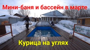 Бассейн в марте.