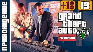 GTA 5 - РС [HD 1080p] - нервный Рон (ч.13)