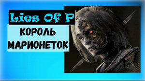 Lies Of P. Трофей " Король Марионеток " Убейте Ромео, Короля Марионеток.