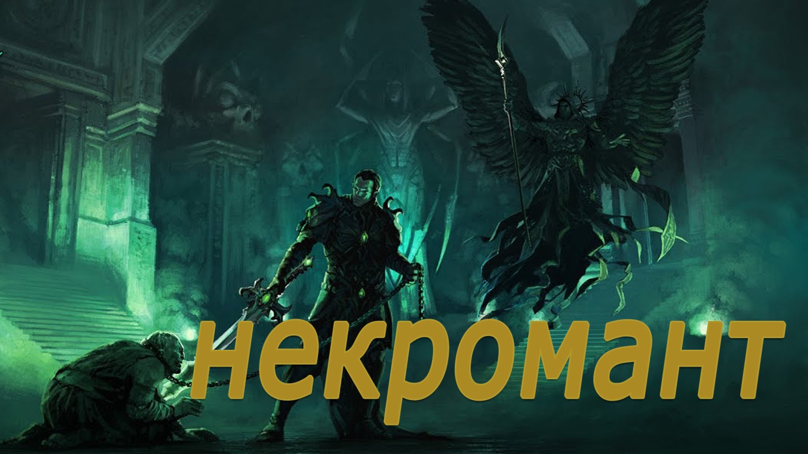 Сфера 3 Отечественное мморпг для слабых ПК. Некромант