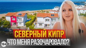 Северный Кипр меня разочаровал. Стоит ли переезжать сейчас на ПМЖ на Северный Кипр?