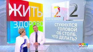 Совет за минуту: удар головой. Жить здорово! Фрагмент выпуска от 03.09.2018