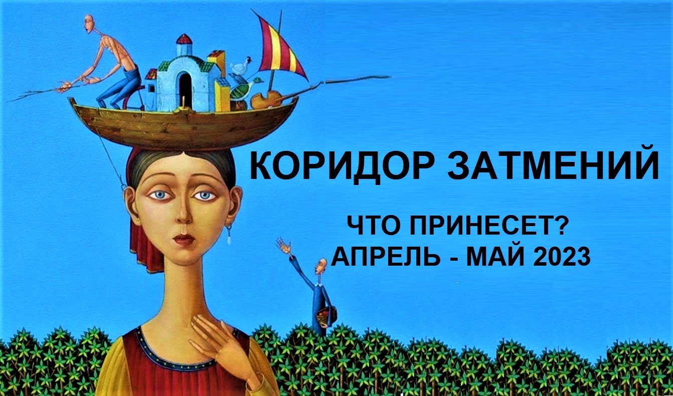 ТРАНСФОРМАЦИОННЫЙ ПЕРИОД с 20 апреля по 15 мая  #трансформация #май2023