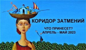 ТРАНСФОРМАЦИОННЫЙ ПЕРИОД с 20 апреля по 15 мая  #трансформация #май2023