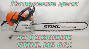 Натяжение цепи бензопилы Stihl MS 661. Как правильно натянуть цепь на бензопиле.