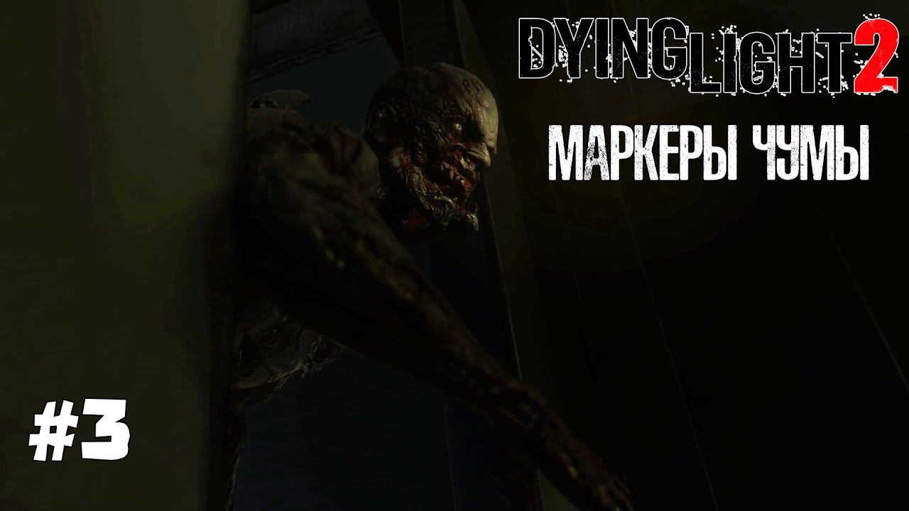 DYING LIGHT 2 ► МАРКЕРЫ ЧУМЫ [ПРОХОЖДЕНИЕ #3] смотреть онлайн