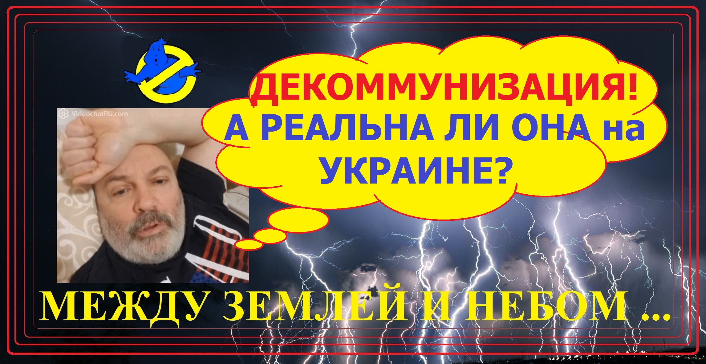 Декоммунизация Украины