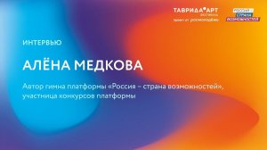 Интервью Алёны Медковой для «Фестиваля возможностей»