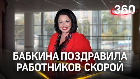 Надежда Бабкина поздравила работников скорой медицинской помощи с профессиональным праздником