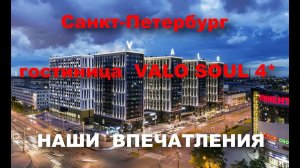 Санкт-Петербург. Апарт-отель VALO.  Понравился?