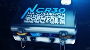 Новый продукт NCR30 │БЫСТРЫЙ СТАРТ В КРИПТОВАЛЮТЕ ДЛЯ НОВИЧКОВ