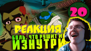 Жуткий сезон ЧЕРЕПАШЕК-НИНДЗЯ от Fox | TMNT-2003, 4 season ( Старый Видик ) | Реакция