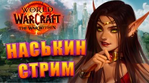 НАСЬКИН СТРИМ WORLD OF WARCRAFT THE WAR WITHIN 11.0 ЛАМПОВО И ОБЩИТЕЛЬНО