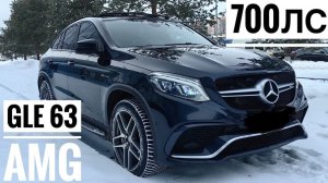 Мерседес GLE 63 AMG 700 л c  — меняем памперсы