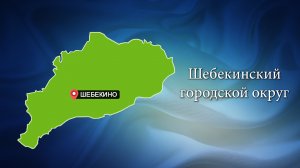 С любовью о Белогорье "Шебекинский городской округ"