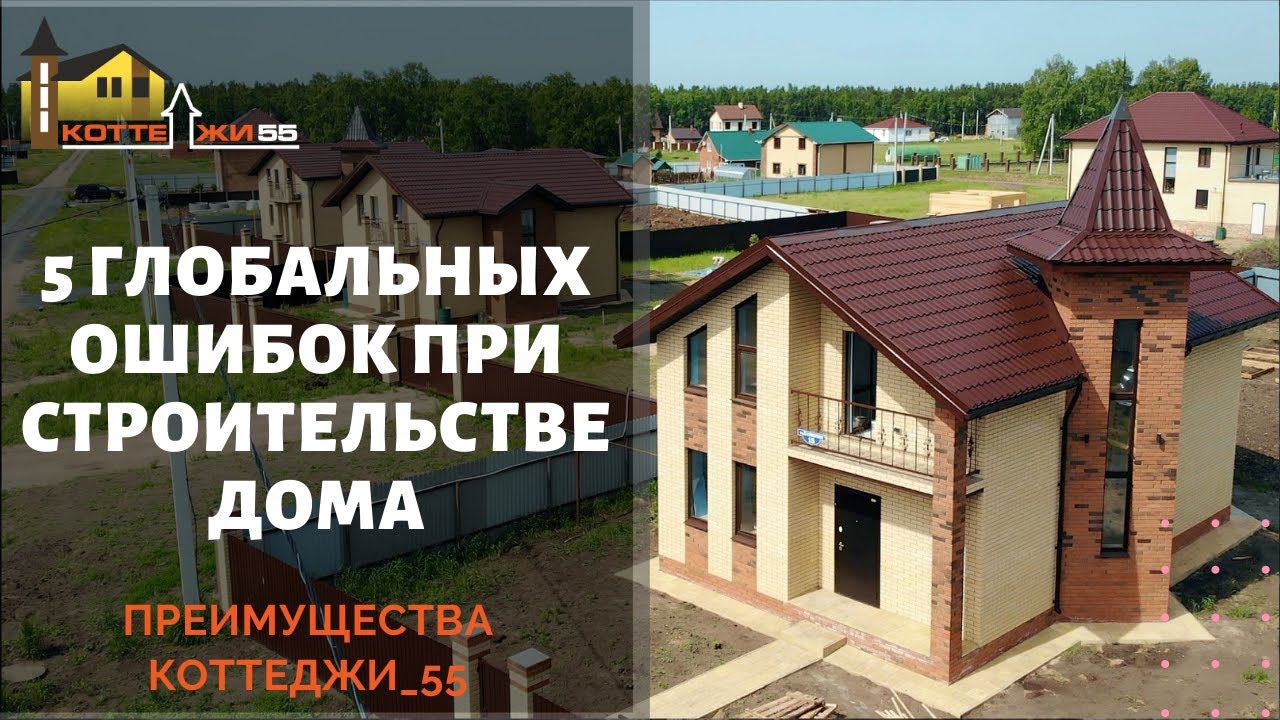5 ГЛОБАЛЬНЫХ ОШИБОК ПРИ СТРОИТЕЛЬСТВЕ ДОМА. ПРЕИМУЩЕСТВА КОТТЕДЖИ_55 ОМСК смотреть онлайн