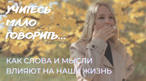 Учитесь мало говорить | Как слова и мысли влияют на ваши слова